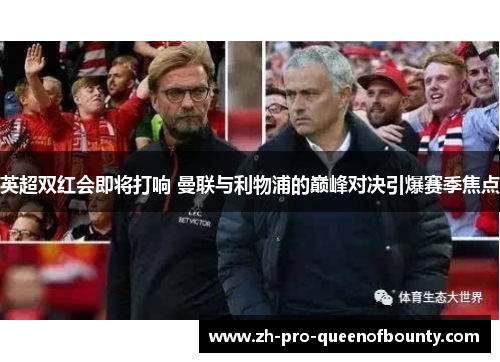 英超双红会即将打响 曼联与利物浦的巅峰对决引爆赛季焦点 英超双红会即将打响 曼联与利物浦的巅峰对决引爆赛季焦点