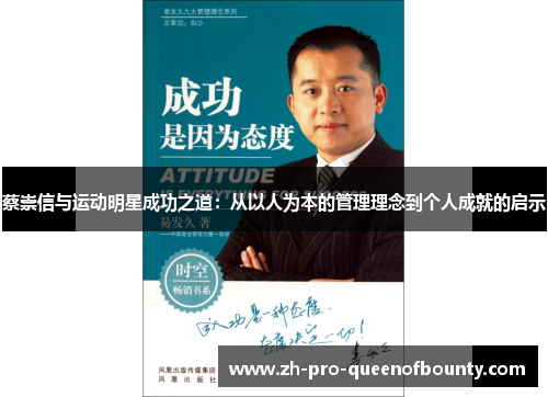 蔡崇信与运动明星成功之道：从以人为本的管理理念到个人成就的启示