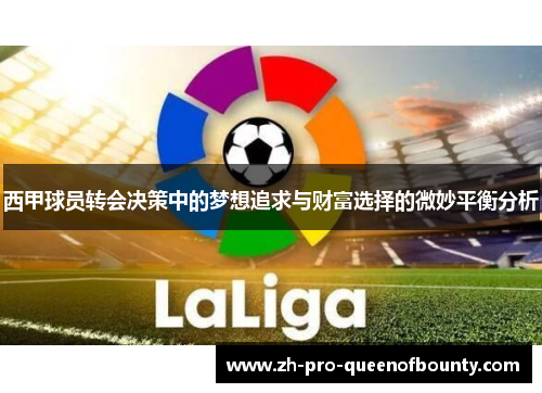 西甲球员转会决策中的梦想追求与财富选择的微妙平衡分析 西甲球员转会决策中的梦想追求与财富选择的微妙平衡分析