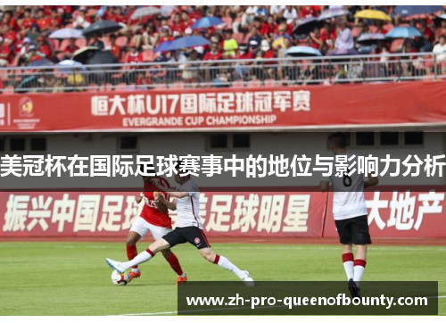 美冠杯在国际足球赛事中的地位与影响力分析
