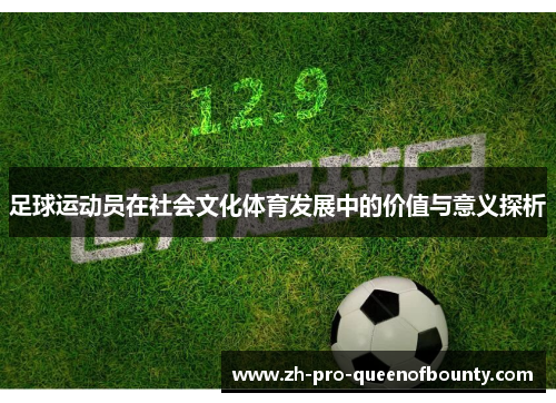 足球运动员在社会文化体育发展中的价值与意义探析