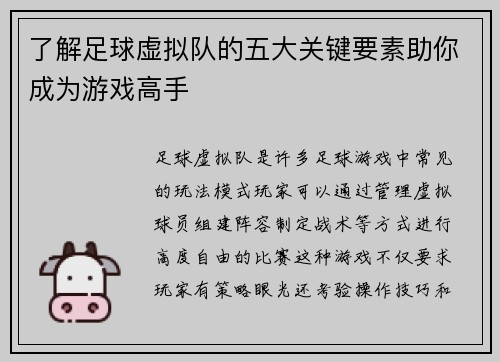 了解足球虚拟队的五大关键要素助你成为游戏高手