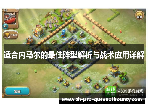 适合内马尔的最佳阵型解析与战术应用详解