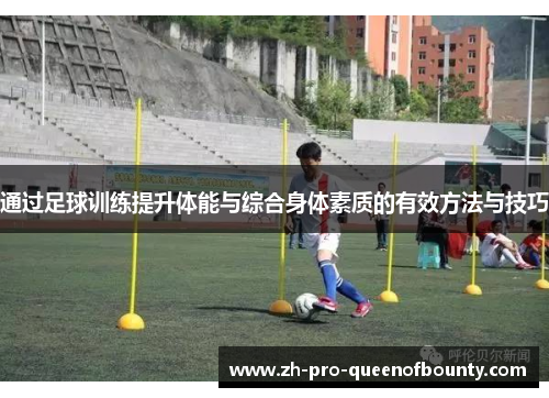 通过足球训练提升体能与综合身体素质的有效方法与技巧 通过足球训练提升体能与综合身体素质的有效方法与技巧