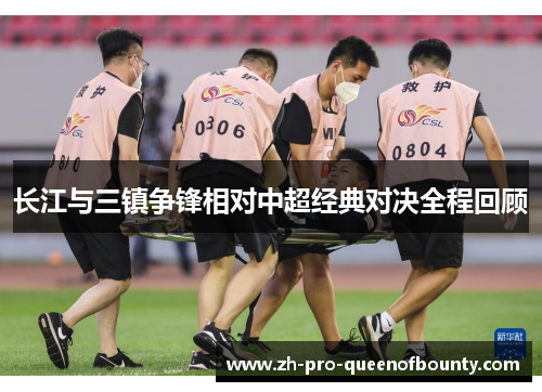 长江与三镇争锋相对中超经典对决全程回顾