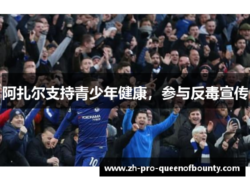阿扎尔支持青少年健康，参与反毒宣传