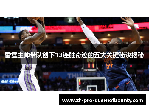雷霆主帅带队创下13连胜奇迹的五大关键秘诀揭秘