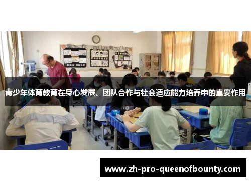 青少年体育教育在身心发展、团队合作与社会适应能力培养中的重要作用