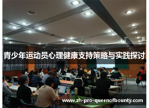 青少年运动员心理健康支持策略与实践探讨