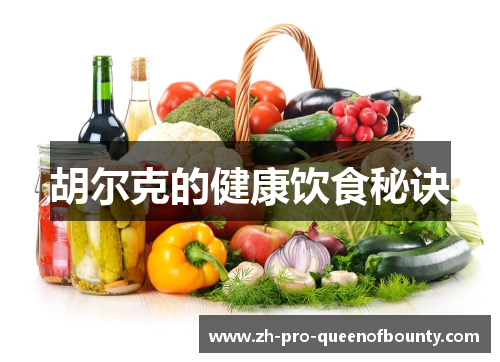 胡尔克的健康饮食秘诀