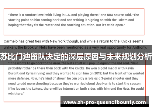 苏比门迪留队决定的深层原因与未来规划分析