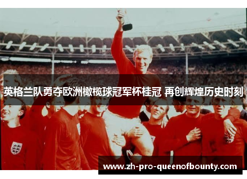 英格兰队勇夺欧洲橄榄球冠军杯桂冠 再创辉煌历史时刻