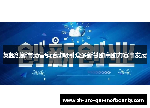 英超创新市场营销活动吸引众多新赞助商助力赛事发展