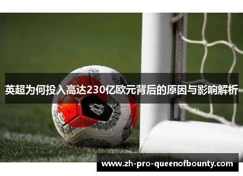 英超为何投入高达230亿欧元背后的原因与影响解析