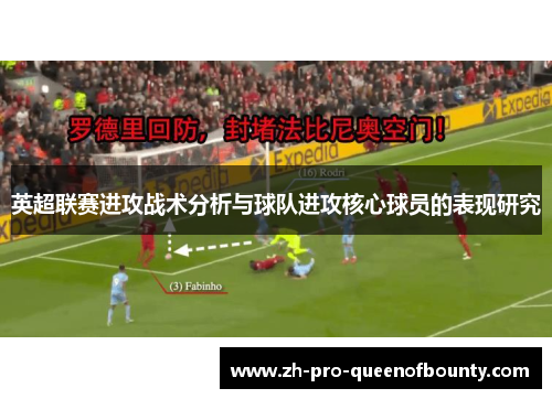 英超联赛进攻战术分析与球队进攻核心球员的表现研究