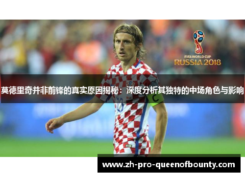 莫德里奇并非前锋的真实原因揭秘：深度分析其独特的中场角色与影响