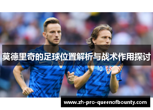 莫德里奇的足球位置解析与战术作用探讨