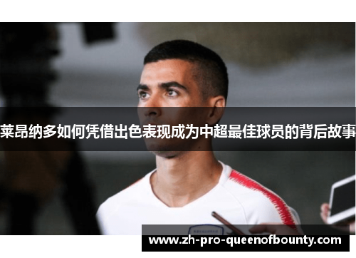 莱昂纳多如何凭借出色表现成为中超最佳球员的背后故事