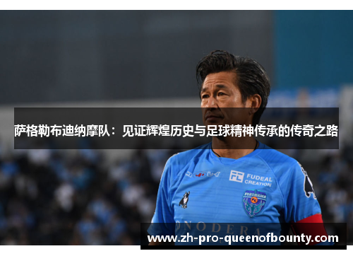 萨格勒布迪纳摩队：见证辉煌历史与足球精神传承的传奇之路