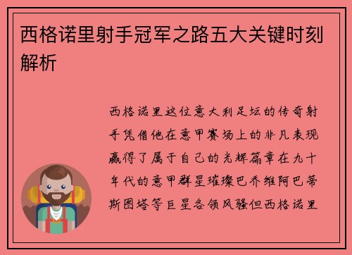 西格诺里射手冠军之路五大关键时刻解析