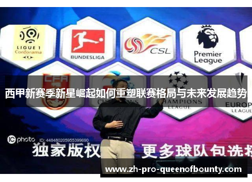 西甲新赛季新星崛起如何重塑联赛格局与未来发展趋势
