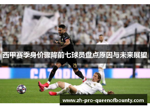 西甲赛季身价骤降前七球员盘点原因与未来展望