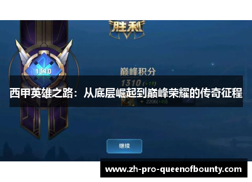 西甲英雄之路:从底层崛起到巅峰荣耀的传奇征程 西甲英雄之路:从底层崛起到巅峰荣耀的传奇征程