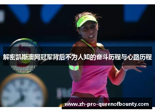 解密凯斯澳网冠军背后不为人知的奋斗历程与心路历程 解密凯斯澳网冠军背后不为人知的奋斗历程与心路历程