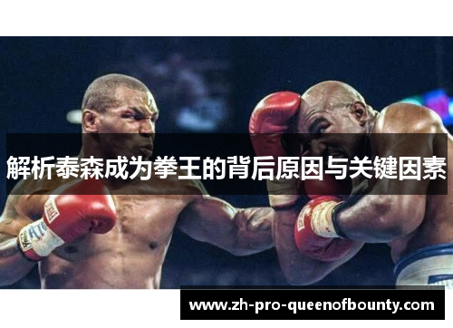 解析泰森成为拳王的背后原因与关键因素 解析泰森成为拳王的背后原因与关键因素