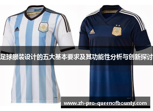足球服装设计的五大基本要求及其功能性分析与创新探讨 足球服装设计的五大基本要求及其功能性分析与创新探讨