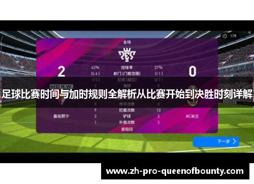 足球比赛时间与加时规则全解析从比赛开始到决胜时刻详解 足球比赛时间与加时规则全解析从比赛开始到决胜时刻详解