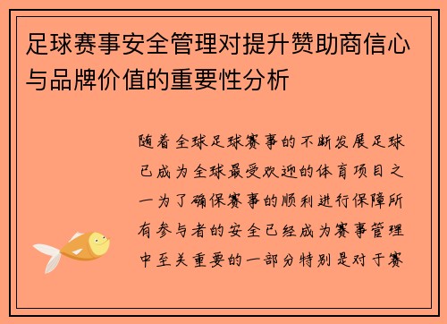 足球赛事安全管理对提升赞助商信心与品牌价值的重要性分析 足球赛事安全管理对提升赞助商信心与品牌价值的重要性分析