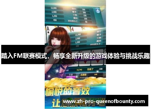 踏入FM联赛模式,畅享全新升级的游戏体验与挑战乐趣 踏入FM联赛模式,畅享全新升级的游戏体验与挑战乐趣
