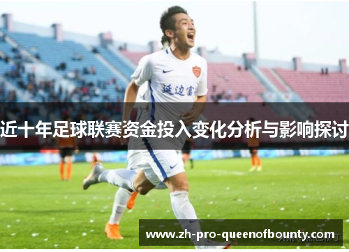 近十年足球联赛资金投入变化分析与影响探讨