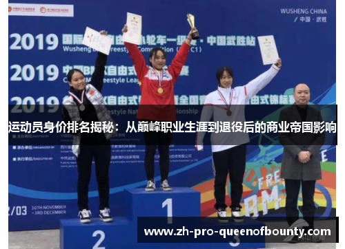 运动员身价排名揭秘:从巅峰职业生涯到退役后的商业帝国影响 运动员身价排名揭秘:从巅峰职业生涯到退役后的商业帝国影响