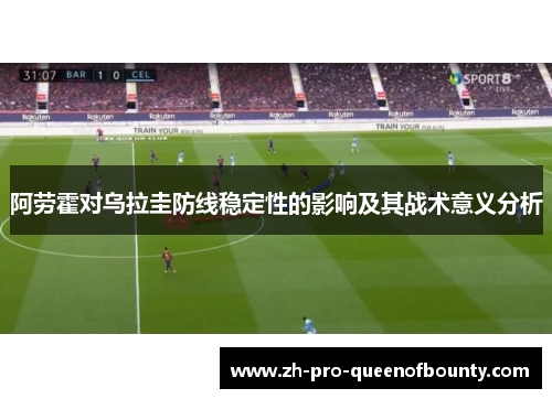 阿劳霍对乌拉圭防线稳定性的影响及其战术意义分析