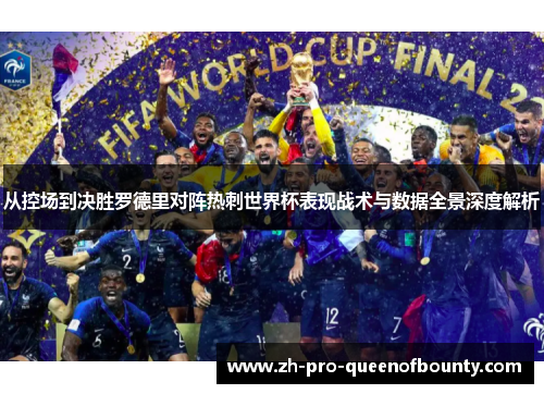 从控场到决胜罗德里对阵热刺世界杯表现战术与数据全景深度解析
