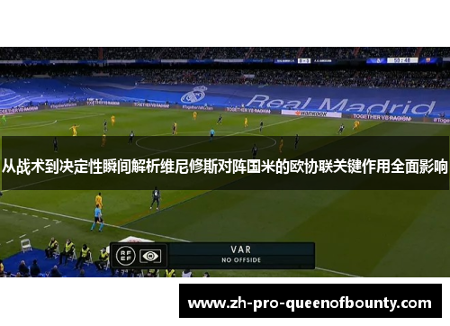 从战术到决定性瞬间解析维尼修斯对阵国米的欧协联关键作用全面影响