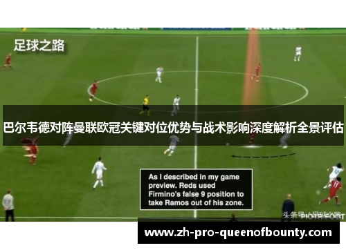 巴尔韦德对阵曼联欧冠关键对位优势与战术影响深度解析全景评估