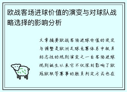 欧战客场进球价值的演变与对球队战略选择的影响分析