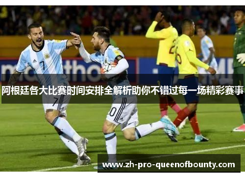 阿根廷各大比赛时间安排全解析助你不错过每一场精彩赛事