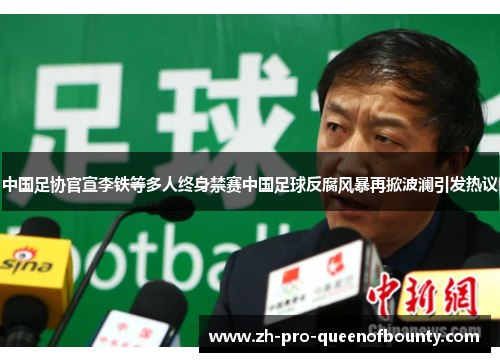 中国足协官宣李铁等多人终身禁赛中国足球反腐风暴再掀波澜引发热议