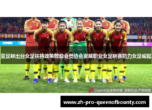 亚足联出台女足扶持政策鼓励会员协会发展职业女足联赛助力女足崛起