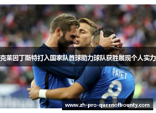 克莱因丁斯特打入国家队首球助力球队获胜展现个人实力