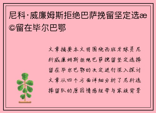 尼科·威廉姆斯拒绝巴萨挽留坚定选择留在毕尔巴鄂