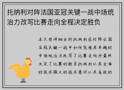 托纳利对阵法国亚冠关键一战中场统治力改写比赛走向全程决定胜负 托纳利对阵法国亚冠关键一战中场统治力改写比赛走向全程决定胜负