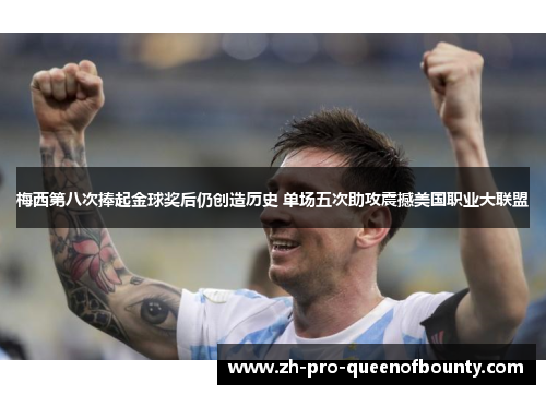 梅西第八次捧起金球奖后仍创造历史 单场五次助攻震撼美国职业大联盟