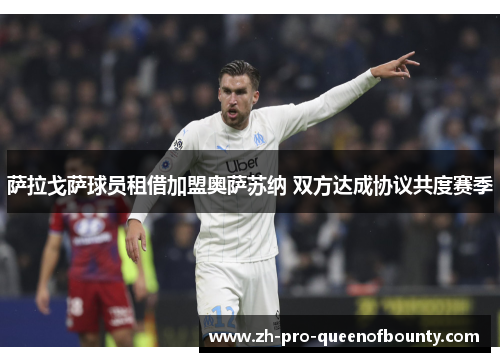 萨拉戈萨球员租借加盟奥萨苏纳 双方达成协议共度赛季