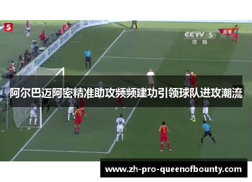 阿尔巴迈阿密精准助攻频频建功引领球队进攻潮流