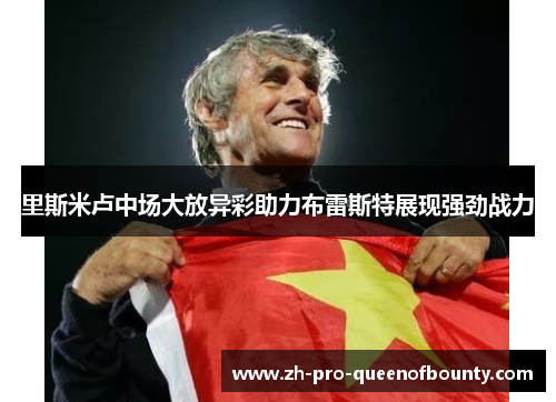 里斯米卢中场大放异彩助力布雷斯特展现强劲战力